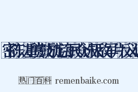 密陈以重赏鼓励定海民众诛灭敌军片反义词是什么意思的图片